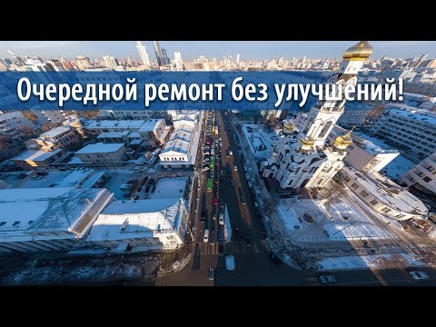 Видео: Что нужно улучшить на улице 8 Марта между Ленина и Малышева?