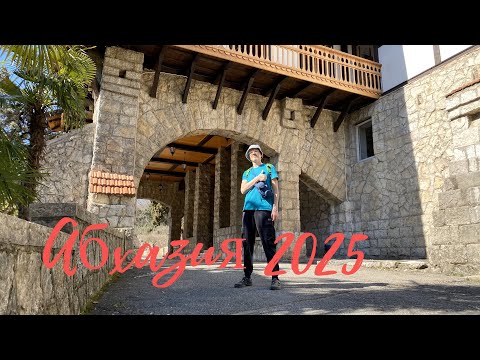 Видео: Абхазия 2025. Балкон Джульеты