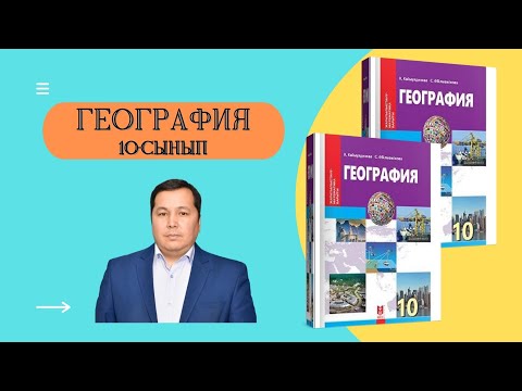 Видео: 10-сынып. География. Елдер мен аймақтардың экономикалық дамуындағы географиялық кеңістіктің рөлі
