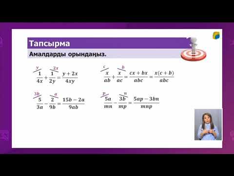 Видео: 7-сынып.  Алгебралық бөлшектерге амалдар қолдану