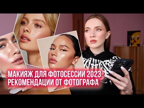 Видео: МАКИЯЖ ДЛЯ ФОТОСЕССИИ 2023. РЕКОМЕНДАЦИИ ОТ ФОТОГРАФА