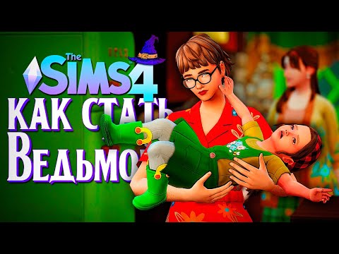 Видео: «ПЕРЕЕЗД» И ЗЛАЯ РОДНЯ // СИМС 4 // The Sims 4 (Как стать ведьмой?)