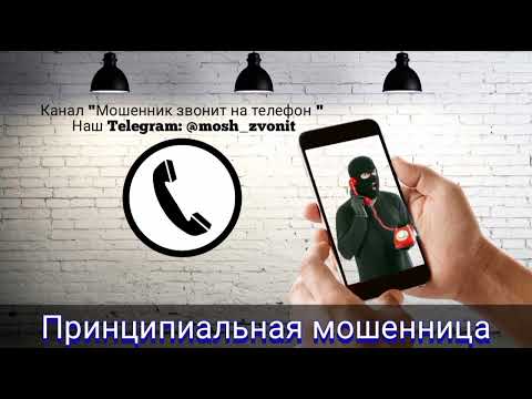 Видео: Принципиальная мошенница