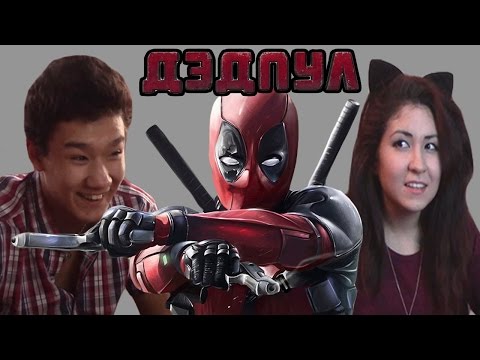 Видео: Реакция на трейлер Дэдпула ("Дэдпул", "Deadpool") / Russian Speakers react to Deadpool Trailer