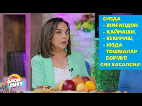 Видео: ОШҚОЗОН ҲАЗМ ҚИЛМАЯПТИМИ, КЕКИРИШ БОРМИ, ЖИҒИЛДОН ҚАЙНАЯПТИМИ? ДАРҲОЛ КЎРИНГ!