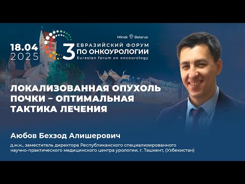 Видео: Локализованная опухоль почки – оптимальная тактика лечения. Аюбов Б.А.