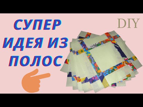 Видео: КРАСИВАЯ ЧЁТКОСТЬ ЛИНИЙ БЛОКОВ ИЗ ПОЛОС Утилизация обрезков ткани