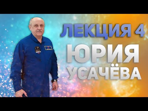 Видео: Лекция #4 лётчика-космонавта Юрия Усачёва