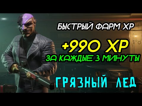 Видео: PAYDAY 3 - Быстрый фарм XP перков и оружия ГРЯЗНЫЙ ЛЕД (ГАЙД)