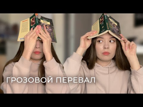 Видео: ОХ УЖ ЭТОТ ГРОЗОВОЙ ПЕРЕВАЛ...🤬и причем здесь Набоков?