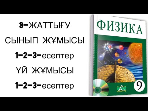 Видео: 9 сынып физика 3 жаттығу сынып және үй жұмысы