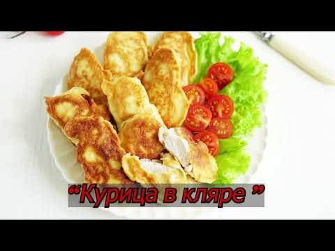 Видео: Курица в кляре — хруст с первой секунды!