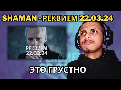 Видео: SHAMAN - РЕКВИЕМ 22.03.24 (музыка и слова: SHAMAN) || REACTION !!