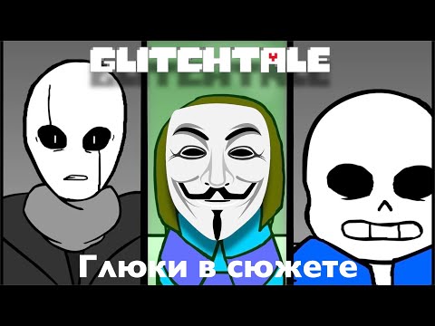 Видео: Обзор на Glitchtale - Глюки в сюжете (1 сезон)