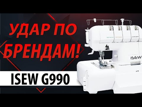 Видео: ОВЕРЛОК ISEW G990 с самой доступной ценой и Ваш брендовый на такое не способен! Обзор от Папа Швей.