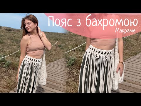 Видео: Пояс з бахромою макраме майстер-клас / Macrame Fringe Belt tutorial