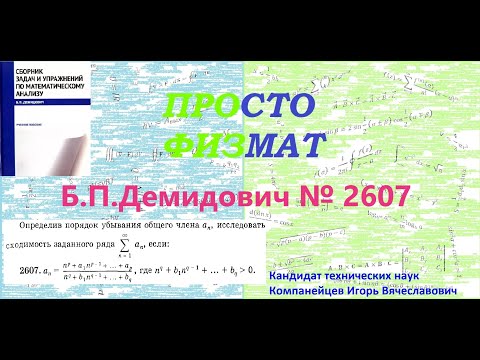 Видео: № 2607 из сборника задач Б.П.Демидовича (Числовые ряды).