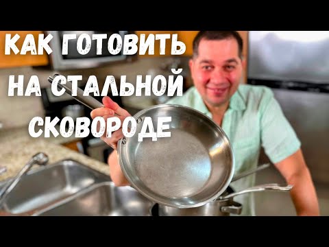 Видео: Как правильно жарить на стальной сковороде. Все секреты!! Прямой эфир в гостях у Вани. Жду ВСЕХ!!!