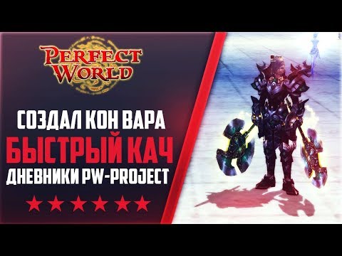 Видео: СОЗДАЛ КОН ВАРА | БЫСТРЫЙ КАЧ | Дневники PW-project [1.4.6] #1  PERFECT WORLD