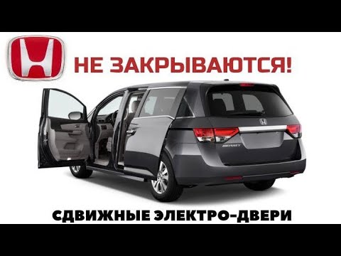Видео: НЕ ЗАКРЫВАЮТСЯ СДВИЖНЫЕ ДВЕРИ НА HONDA ODYSSEY!