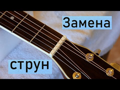 Видео: Как поменять струны на акустической гитаре. (Без лишнего текста)