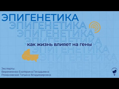Видео: Эпигенетика: как жизнь влияет на гены (Подкаст #1)