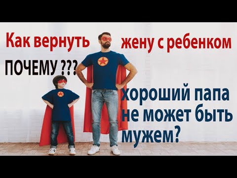 Видео: Как вернуть жену с ребенком. Ребенок меня любит, а жена гонит. Что делать? | 18 +