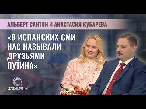 Видео: Журналисты, коммунисты и семейная пара | Альберт Сантин и Анастасия Кубарева | Скажинемолчи