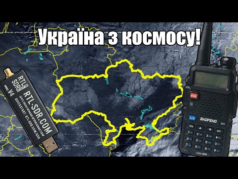 Видео: Приймаємо та декодуємо супутники NOAA!