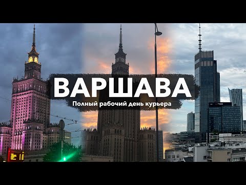 Видео: Один день работы курьером в Варшаве