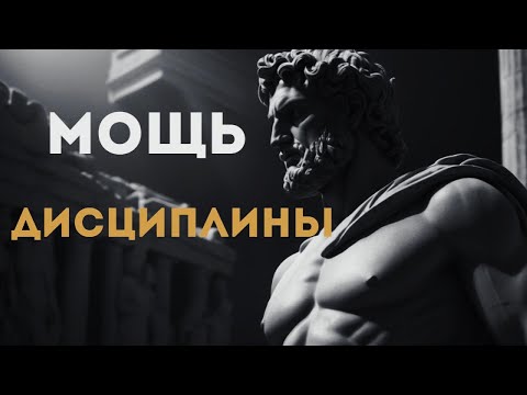 Видео: 10 ЗАКОНОВ, которые заставят вас быть ДИСЦИПЛИНИРОВАННЫМ. СТОИЦИЗМ.
