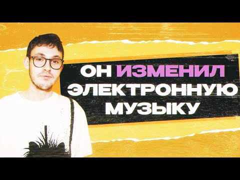 Видео: Музыкальный ГЕНИЙ, о котором ты ничего НЕ ЗНАЕШЬ