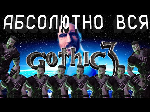 Видео: Абсолютно ВСЯ Готика 3