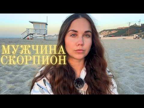 Видео: Мужчина Скорпион ♏️ - Какой он и Его идеальная женщина