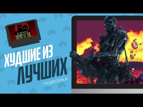 Видео: ХУДШИЕ ИЗ ЛУЧШИХ - ЭЧ2D (SEGA)
