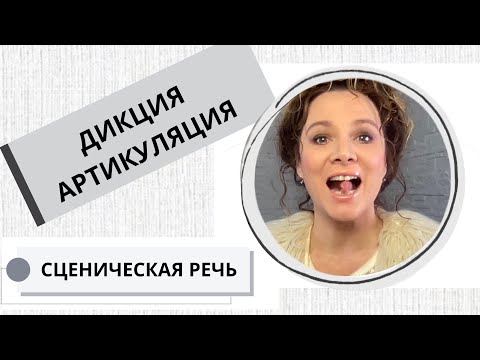 Видео: Сценическая речь / ДИКЦИЯ / АРТИКУЛЯЦИЯ / 11.07 мин