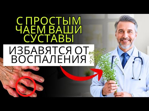 Видео: Пожилые люди: Узнайте о 7 обычных и натуральных чаях, которые снимают боль и воспаление в суставах!