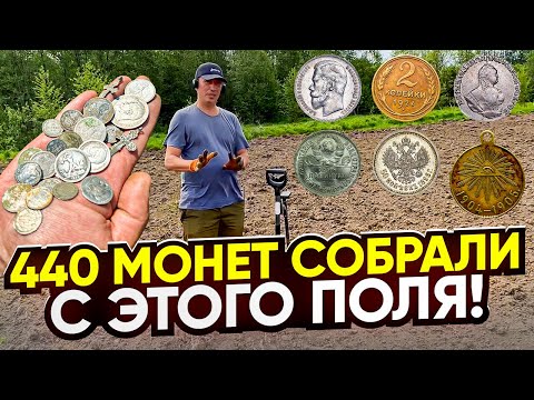 Видео: За день нашли больше чем за сезон! Рубли, полтинники -Монеты на каждом шагу! Тур от Серого Копателя!
