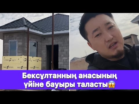 Видео: Бексұлтанның анасының үйіне бауыры таласты😱