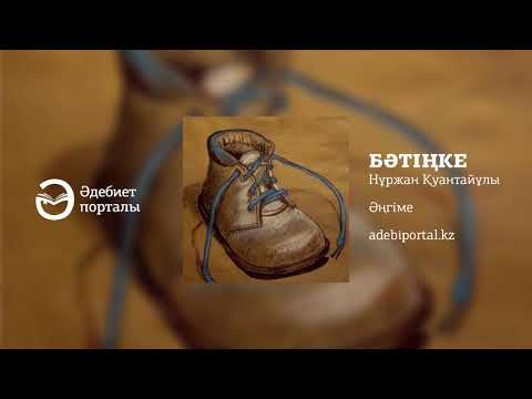 Видео: Нұржан Құантайұлы - Бәтенке