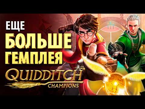 Видео: HARRY POTTER: Quidditch Champions | ОБЗОР ГЕЙМПЛЕЯ 2024