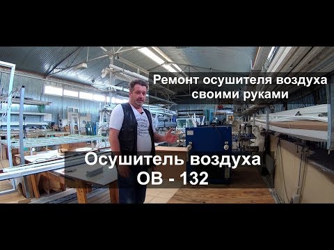 Видео: Ремонт осушителя / Осушитель воздуха ОВ 132 / Завод Оконных технологий