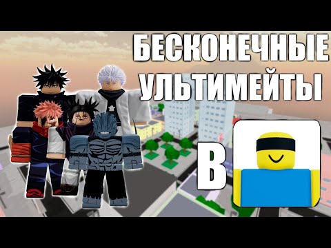 Видео: БЕСКОНЕЧНЫЕ УЛЬТИМЕЙТЫ В JUJUTSU SHENANIGANS С ПОДПИСЧИКАМИ 3 ЧАСТЬ!