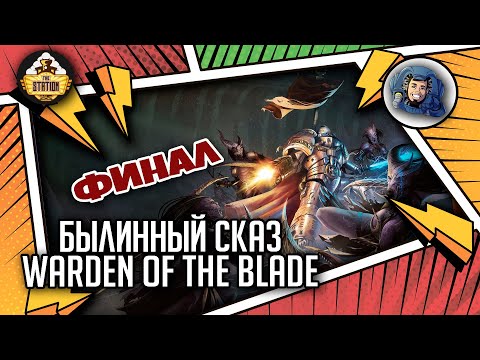 Видео: WARDEN OF THE BLADE | Былинный сказ | Финал | Warhammer 40000