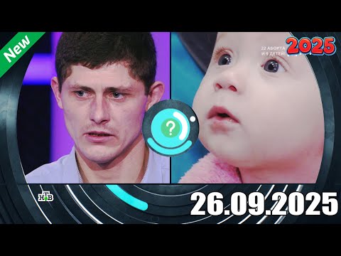 Видео: ДНК . Выпуск от 26.09.2025 - «22 аборта и 9 детей!» - ДНК 2025