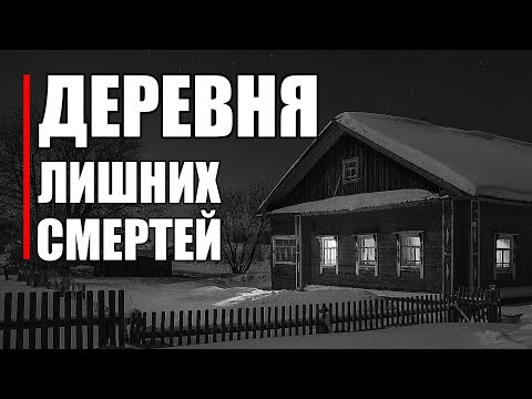 Видео: Страшные истории. ДЕРЕВНЯ лишних СМЕРТЕЙ.
