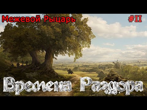 Видео: Времена Раздора | Discord Times | Межевой рыцарь | #2
