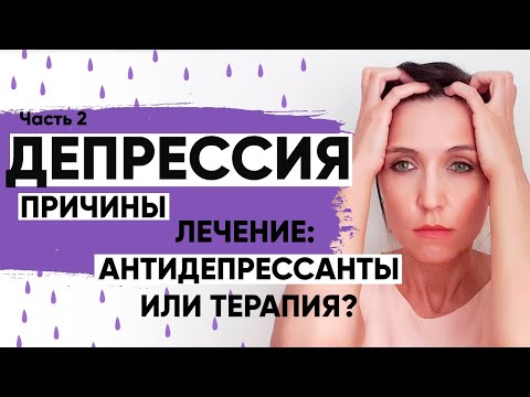 Видео: ПРИЧИНЫ ДЕПРЕССИИ, ЛЕЧЕНИЕ АНТИДЕПРЕССАНТАМИ. Часть 2.