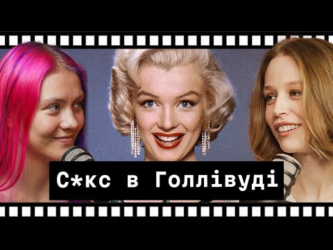 Видео: 100 років тому в Голлівуді: бухло, речовини і розпуста - подкаст про кіно