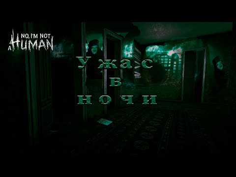 Видео: КРИПОВАЯ ХРЕНОТЕНЬ  ► No I'm Not a HUMAN #5